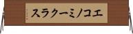 エコノミークラス Horizontal Wall Scroll