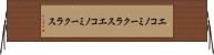 エコノミークラス Horizontal Wall Scroll
