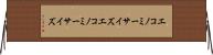 エコノミーサイズ Horizontal Wall Scroll