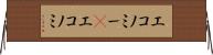 エコノミー(P) Horizontal Wall Scroll