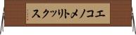 エコノメトリックス Horizontal Wall Scroll