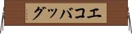 エコバッグ Horizontal Wall Scroll