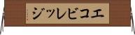 エコビレッジ Horizontal Wall Scroll