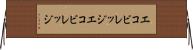 エコビレッジ Horizontal Wall Scroll
