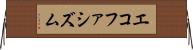 エコファシズム Horizontal Wall Scroll