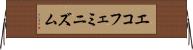 エコフェミニズム Horizontal Wall Scroll