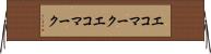 エコマーク Horizontal Wall Scroll