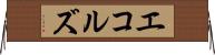 エコルズ Horizontal Wall Scroll