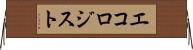 エコロジスト Horizontal Wall Scroll