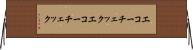 エコーチェック Horizontal Wall Scroll