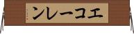 エコーレン Horizontal Wall Scroll