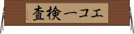 エコー検査 Horizontal Wall Scroll