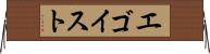 エゴイスト Horizontal Wall Scroll