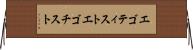 エゴティスト Horizontal Wall Scroll