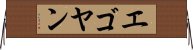 エゴヤン Horizontal Wall Scroll