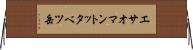 エサオマントッタベツ岳 Horizontal Wall Scroll