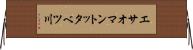 エサオマントッタベツ川 Horizontal Wall Scroll