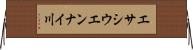エサシウエンナイ川 Horizontal Wall Scroll