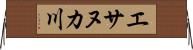 エサヌカ川 Horizontal Wall Scroll