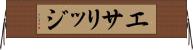 エサリッジ Horizontal Wall Scroll