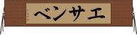 エサンベ Horizontal Wall Scroll