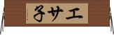 エサ子 Horizontal Wall Scroll