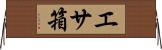 エサ箱 Horizontal Wall Scroll