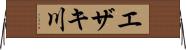 エザキ川 Horizontal Wall Scroll