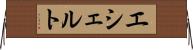 エシェルト Horizontal Wall Scroll