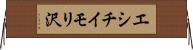 エシチイモリ沢 Horizontal Wall Scroll