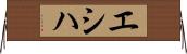 エシハ Horizontal Wall Scroll