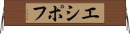 エシポフ Horizontal Wall Scroll