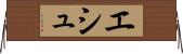 エシュ Horizontal Wall Scroll