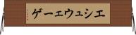 エシュウェーゲ Horizontal Wall Scroll