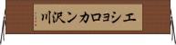 エショロカン沢川 Horizontal Wall Scroll