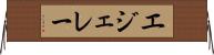 エジェレー Horizontal Wall Scroll