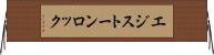 エジストーンロック Horizontal Wall Scroll