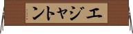 エジャトン Horizontal Wall Scroll