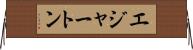 エジャートン Horizontal Wall Scroll