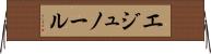エジュノール Horizontal Wall Scroll