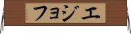 エジョフ Horizontal Wall Scroll