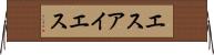 エスアイエス Horizontal Wall Scroll