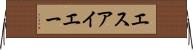 エスアイエー Horizontal Wall Scroll