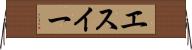 エスイー Horizontal Wall Scroll