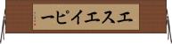 エスエイピー Horizontal Wall Scroll