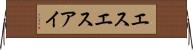 エスエスアイ Horizontal Wall Scroll