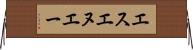 エスエヌエー Horizontal Wall Scroll