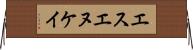 エスエヌケイ Horizontal Wall Scroll