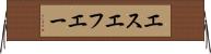 エスエフエー Horizontal Wall Scroll