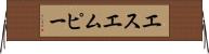 エスエムピー Horizontal Wall Scroll